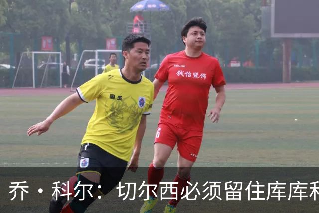 乔·科尔：切尔西必须留住库库和恩佐，我宁愿出售其他人筹集资金